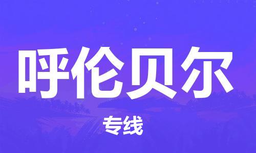 南京到呼伦贝尔物流公司|南京到呼伦贝尔专线|全程呵护