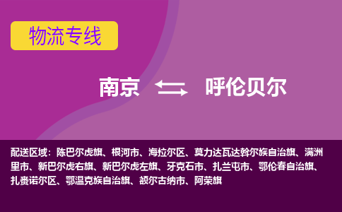 南京到呼伦贝尔物流公司|南京到呼伦贝尔专线|全程呵护