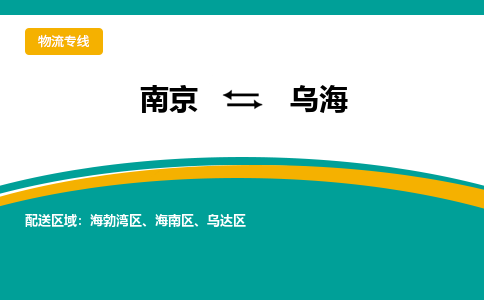 南京到乌海电动车托运运输-南京到乌海电动车货运物流