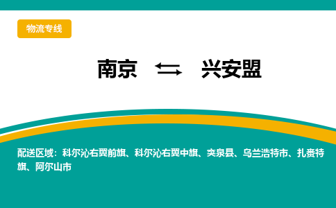 南京到兴安盟物流公司|南京到兴安盟专线（县/镇-直达派送）