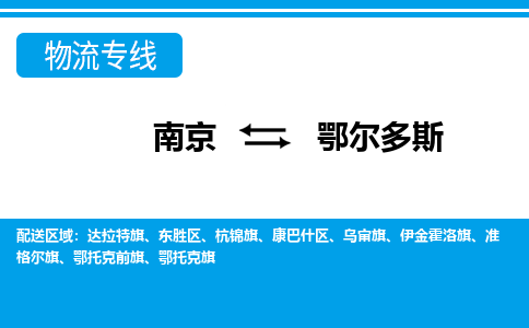 南京到鄂尔多斯物流|南京到鄂尔多斯专线|时效保证