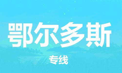 南京到鄂尔多斯物流|南京到鄂尔多斯专线|时效保证