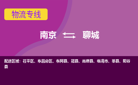 南京到聊城物流公司|南京到聊城专线|点到点运输