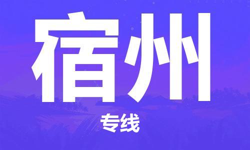 南京到宿州电动车托运运输-南京到宿州电动车货运物流