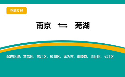 南京到芜湖电动车托运运输-南京到芜湖电动车货运物流