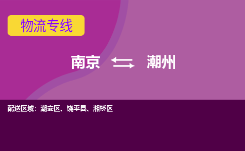 南京到潮州物流公司|南京到潮州专线（今日/热线）