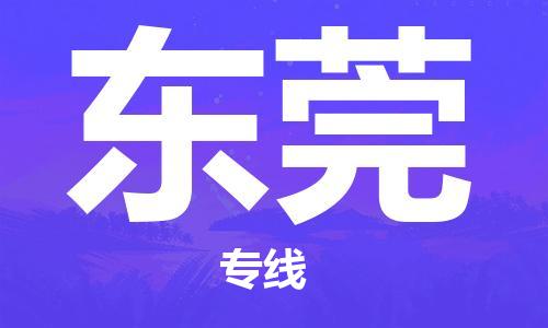 南京到东莞物流公司|南京物流到东莞（全-境-派送）