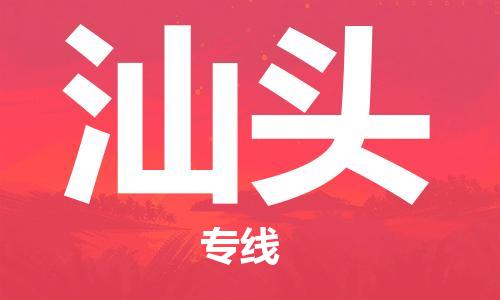 南京到汕头物流公司|南京到汕头专线|精品专线