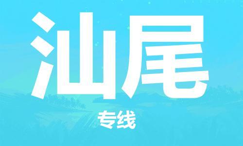 南京到汕尾物流公司|南京到汕尾专线|诚信立足