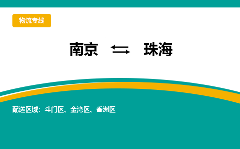 南京到珠海物流专线-南京到珠海货运-精品线路-