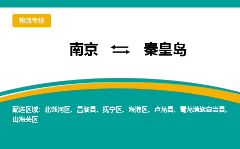 南京到秦皇岛电动车托运运输-南京到秦皇岛电动车货运物流