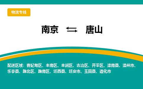 南京到唐山电动车托运运输-南京到唐山电动车货运物流