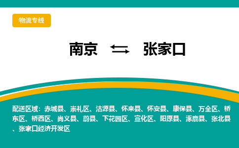 南京到张家口电动车托运运输-南京到张家口电动车货运物流