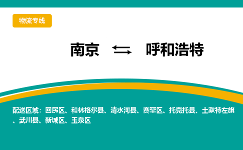 南京到呼和浩特电动车托运运输-南京到呼和浩特电动车货运物流