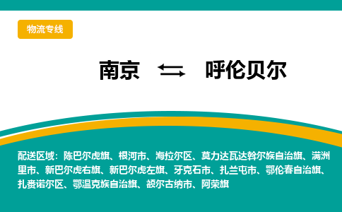 南京到呼伦贝尔电动车托运运输-南京到呼伦贝尔电动车货运物流