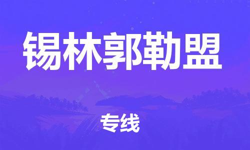 南京到锡林郭勒盟电动车托运运输-南京到锡林郭勒盟电动车货运物流