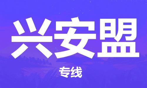 南京到兴安盟电动车托运运输-南京到兴安盟电动车货运物流