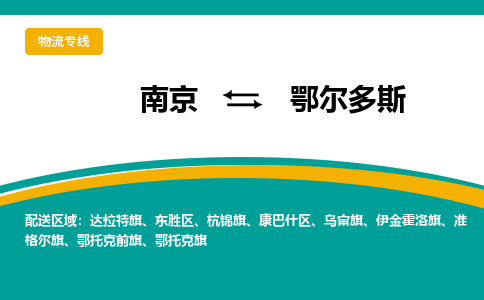 南京到鄂尔多斯电动车托运运输-南京到鄂尔多斯电动车货运物流