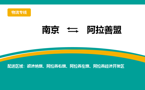 南京到阿拉善盟电动车托运运输-南京到阿拉善盟电动车货运物流