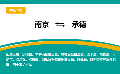 南京到承德电动车托运运输-南京到承德电动车货运物流