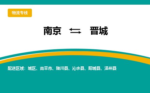 南京到晋城电动车托运运输-南京到晋城电动车货运物流