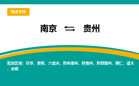 南京到贵州电动车托运运输-南京到贵州电动车货运物流