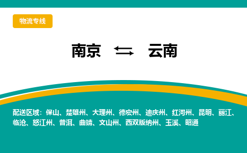 南京到云南电动车托运运输-南京到云南电动车货运物流