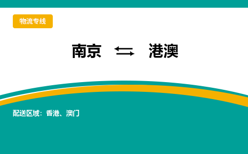 南京到港澳电动车托运运输-南京到港澳电动车货运物流