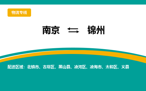 南京到锦州电动车托运运输-南京到锦州电动车货运物流