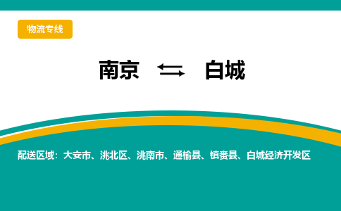 南京到白城电动车托运运输-南京到白城电动车货运物流