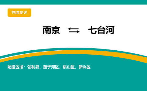 南京到七台河电动车托运运输-南京到七台河电动车货运物流