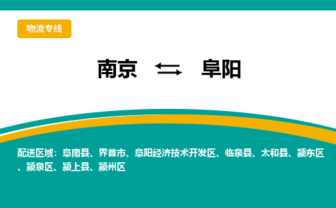 南京到阜阳电动车托运运输-南京到阜阳电动车货运物流