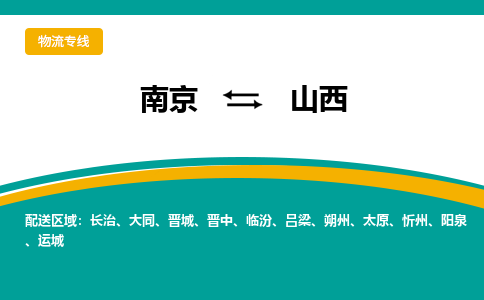 南京到山西电动车托运运输-南京到山西电动车货运物流