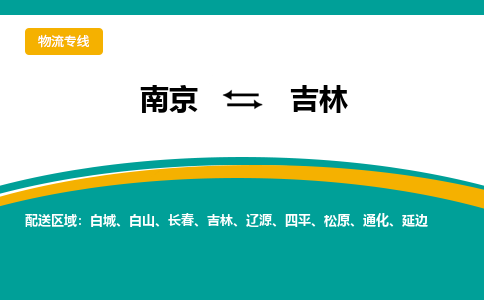 南京到吉林电动车托运运输-南京到吉林电动车货运物流