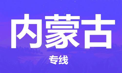 南京到内蒙古电动车托运运输-南京到内蒙古电动车货运物流