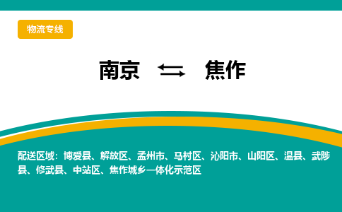 南京到焦作电动车托运运输-南京到焦作电动车货运物流