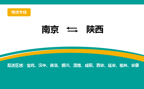 南京到陕西电动车托运运输-南京到陕西电动车货运物流