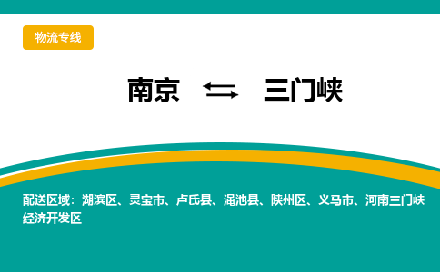 南京到三门峡电动车托运运输-南京到三门峡电动车货运物流