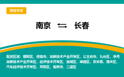 南京到长春电动车托运运输-南京到长春电动车货运物流