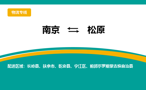 南京到松原电动车托运运输-南京到松原电动车货运物流