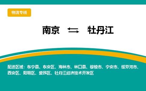 南京到牡丹江电动车托运运输-南京到牡丹江电动车货运物流