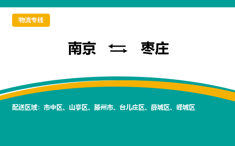 南京到枣庄电动车托运运输-南京到枣庄电动车货运物流