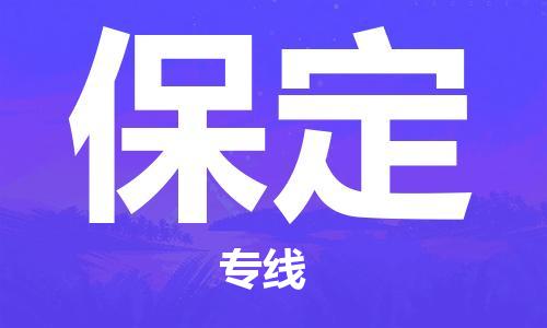 南京到保定电动车托运运输-南京到保定电动车货运物流