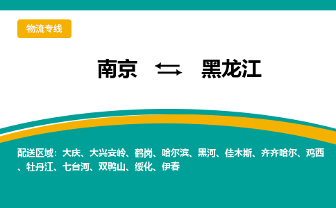 南京到黑龙江电动车托运运输-南京到黑龙江电动车货运物流