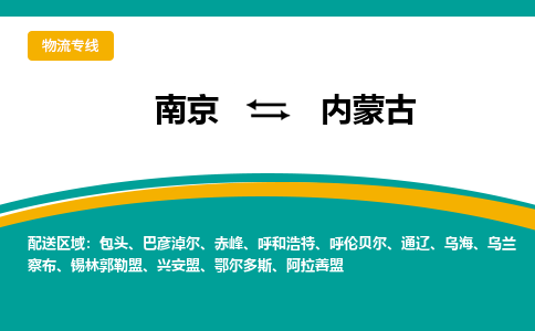 南京到内蒙古电动车托运运输-南京到内蒙古电动车货运物流