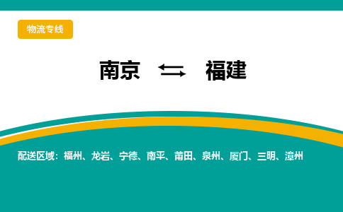 南京到福建电动车托运运输-南京到福建电动车货运物流