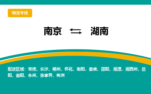 南京到湖南电动车托运运输-南京到湖南电动车货运物流