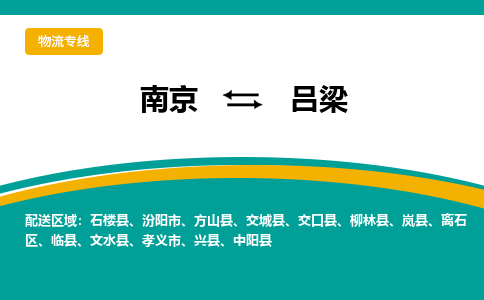 南京到吕梁电动车托运运输-南京到吕梁电动车货运物流