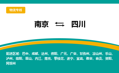 南京到四川电动车托运运输-南京到四川电动车货运物流