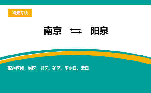 南京到阳泉电动车托运运输-南京到阳泉电动车货运物流